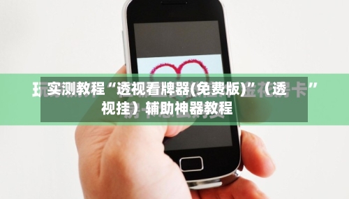 实测教程“透视看牌器(免费版)”（透视挂）辅助神器教程-第2张图片