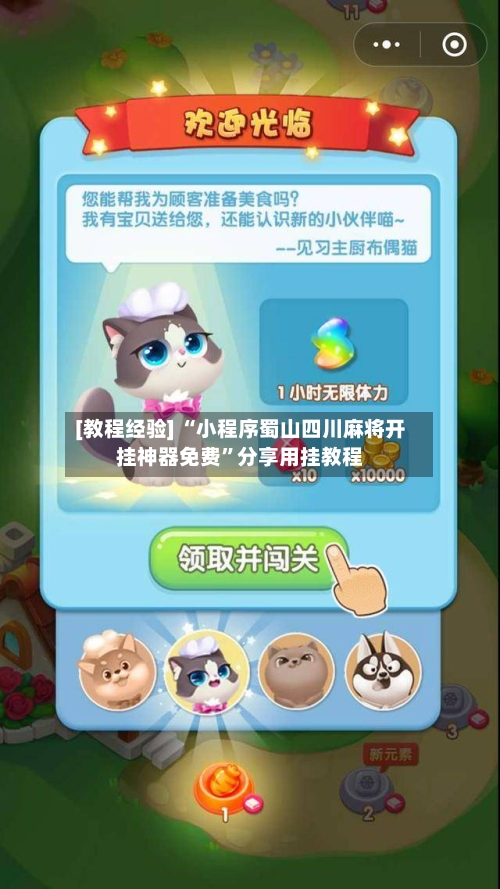 [教程经验] “小程序蜀山四川麻将开挂神器免费	”分享用挂教程-第2张图片