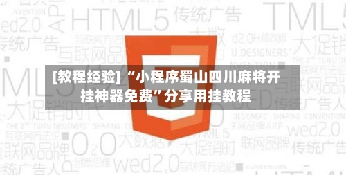 [教程经验] “小程序蜀山四川麻将开挂神器免费”分享用挂教程-第3张图片