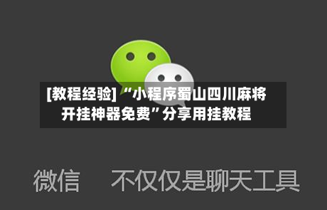 [教程经验] “小程序蜀山四川麻将开挂神器免费”分享用挂教程-第1张图片