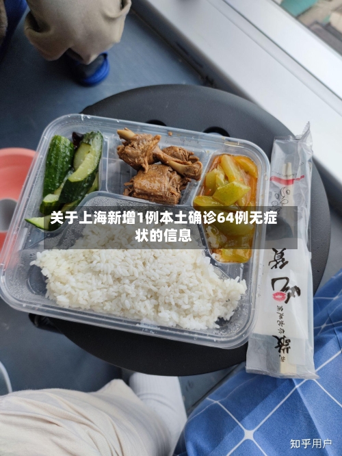 关于上海新增1例本土确诊64例无症状的信息-第3张图片