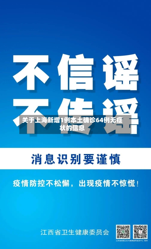 关于上海新增1例本土确诊64例无症状的信息-第1张图片