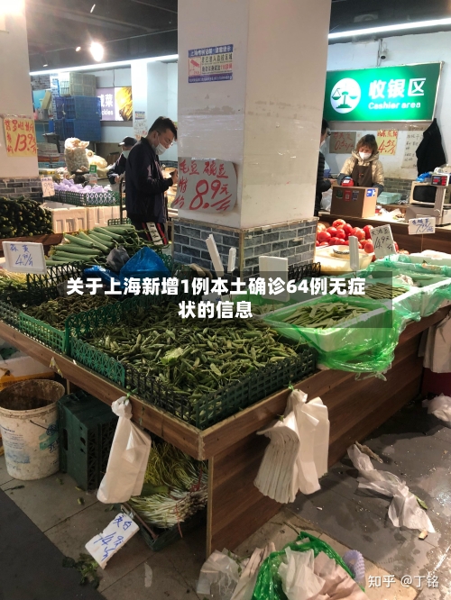 关于上海新增1例本土确诊64例无症状的信息-第2张图片