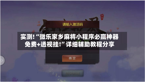实测!“微乐家乡麻将小程序必赢神器免费+透视挂!	”详细辅助教程分享-第2张图片
