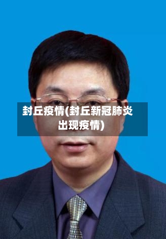 封丘疫情(封丘新冠肺炎出现疫情)-第1张图片