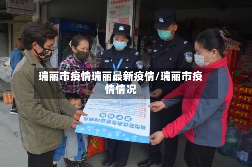 瑞丽市疫情瑞丽最新疫情/瑞丽市疫情情况-第2张图片