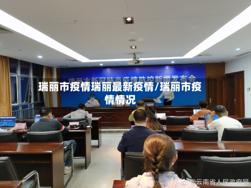 瑞丽市疫情瑞丽最新疫情/瑞丽市疫情情况-第1张图片