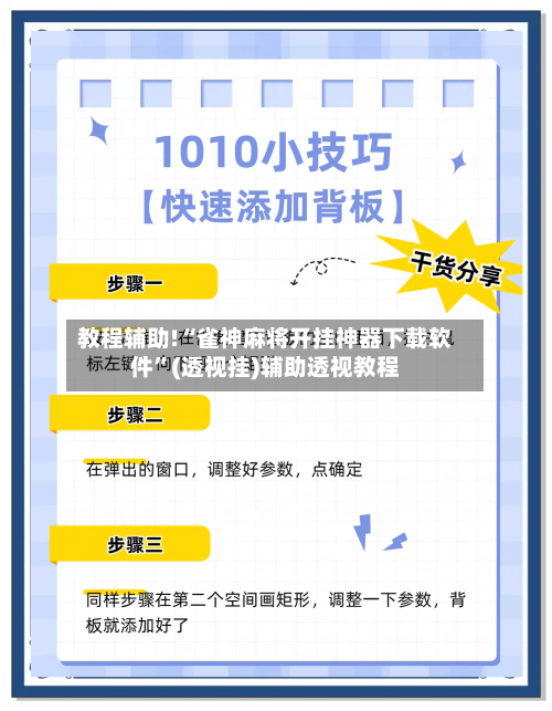 教程辅助!“雀神麻将开挂神器下载软件”(透视挂)辅助透视教程-第3张图片