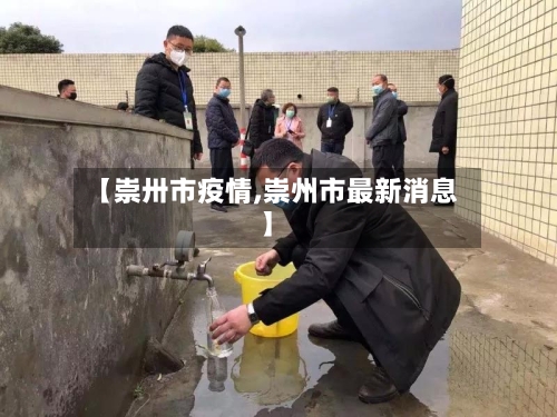 【崇卅市疫情,崇州市最新消息】-第1张图片