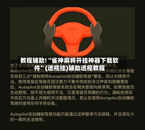 教程辅助!“雀神麻将开挂神器下载软件	”(透视挂)辅助透视教程-第2张图片