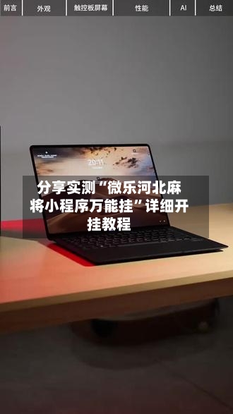 分享实测“微乐河北麻将小程序万能挂”详细开挂教程-第1张图片