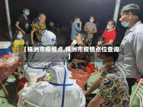 【株洲市疫情点,株洲市疫情点位查询】-第2张图片