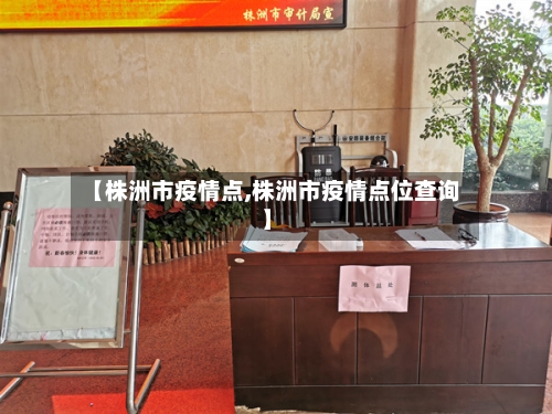 【株洲市疫情点,株洲市疫情点位查询】-第1张图片