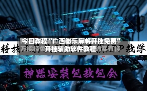今日教程“广西微乐麻将开挂免费”开挂辅助软件教程-第3张图片