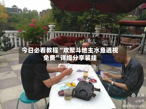 今日必看教程“欢聚斗地主水鱼透视免费”详细分享装挂-第1张图片