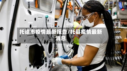 托德市疫情最新报告/托县疫情最新消息-第1张图片