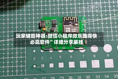 玩家辅助神器:微信小程序微乐跑得快必赢软件”详细分享装挂-第1张图片