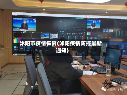 沭阳市疫情恢复(沭阳疫情防控最新通知)-第2张图片