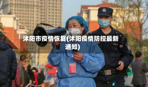 沭阳市疫情恢复(沭阳疫情防控最新通知)-第3张图片