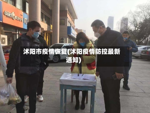 沭阳市疫情恢复(沭阳疫情防控最新通知)-第1张图片
