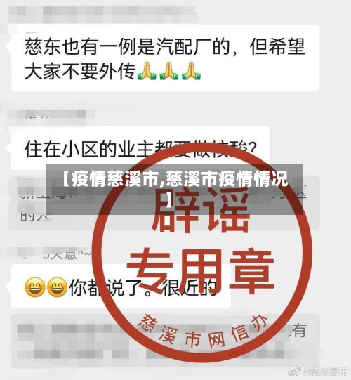 【疫情慈溪市,慈溪市疫情情况】-第1张图片