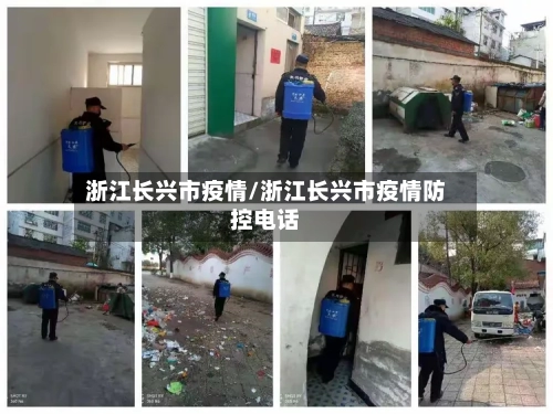 浙江长兴市疫情/浙江长兴市疫情防控电话-第1张图片