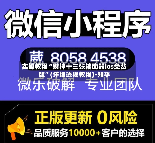 实操教程“财神十三张辅助器ios免费版	”(详细透视教程)-知乎-第2张图片