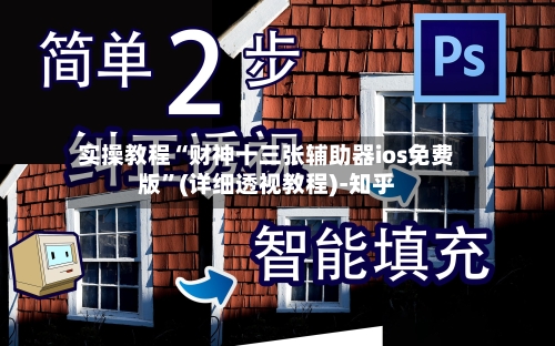 实操教程“财神十三张辅助器ios免费版”(详细透视教程)-知乎-第1张图片