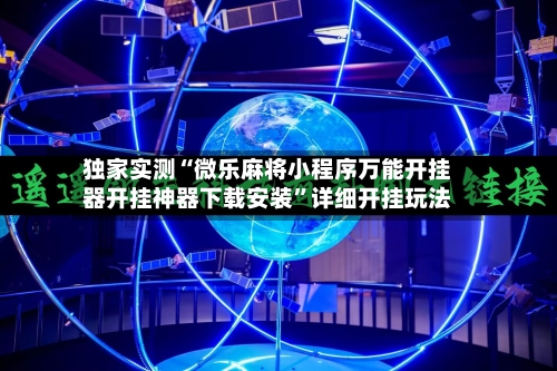 独家实测“微乐麻将小程序万能开挂器开挂神器下载安装	”详细开挂玩法-第3张图片