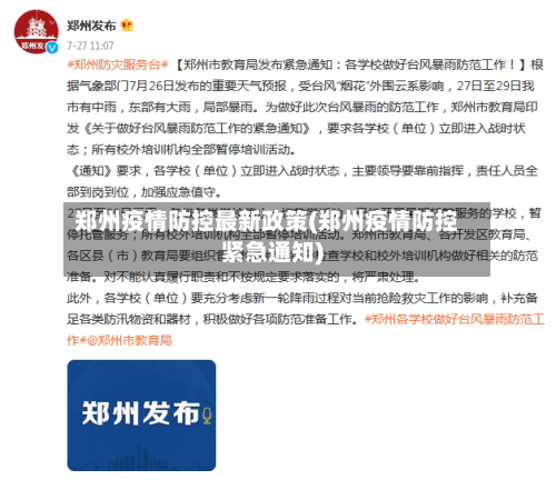 郑州疫情防控最新政策(郑州疫情防控紧急通知)-第2张图片