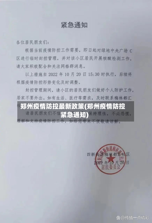 郑州疫情防控最新政策(郑州疫情防控紧急通知)-第1张图片