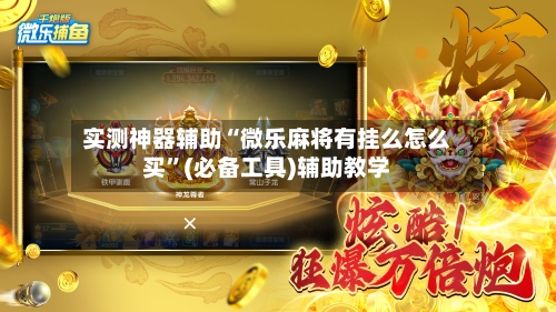 实测神器辅助“微乐麻将有挂么怎么买”(必备工具)辅助教学-第2张图片