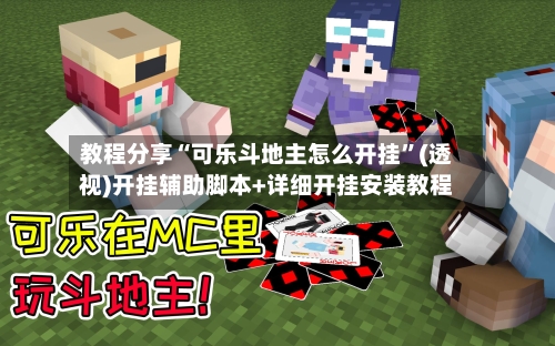 教程分享“可乐斗地主怎么开挂”(透视)开挂辅助脚本+详细开挂安装教程-第1张图片