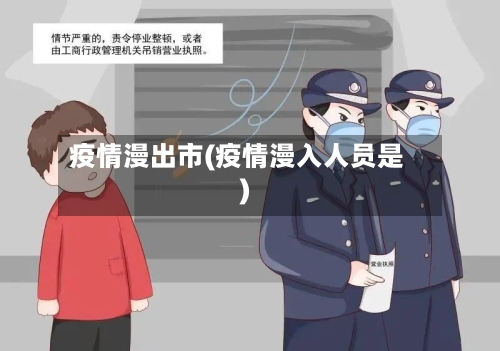 疫情漫出市(疫情漫入人员是)-第1张图片
