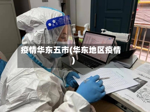 疫情华东五市(华东地区疫情)-第1张图片