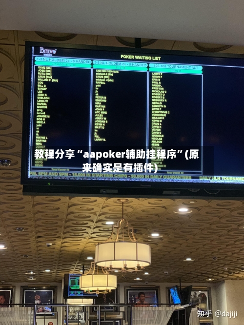 教程分享“aapoker辅助挂程序”(原来确实是有插件)-第1张图片
