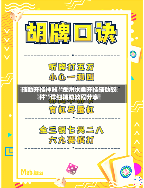 辅助开挂神器“金州水鱼开挂辅助软件	”详细辅助教程分享-第3张图片