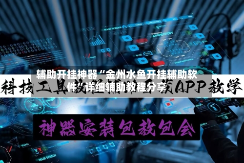 辅助开挂神器“金州水鱼开挂辅助软件”详细辅助教程分享-第2张图片