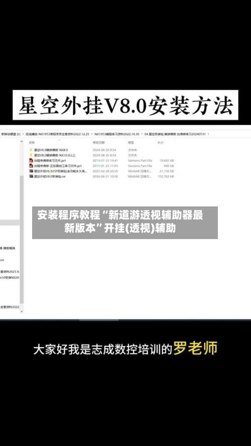 安装程序教程“新道游透视辅助器最新版本”开挂(透视)辅助-第1张图片