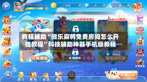教程辅助“微乐麻将免费房间怎么开挂教程	”科技辅助神器手机版教程-第2张图片