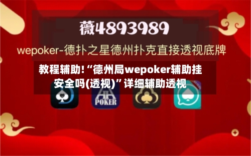 教程辅助!“德州局wepoker辅助挂安全吗(透视)	”详细辅助透视-第3张图片