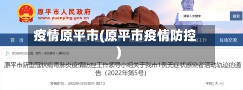 疫情原平市(原平市疫情防控)-第1张图片