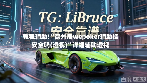 教程辅助!“德州局wepoker辅助挂安全吗(透视)”详细辅助透视-第1张图片