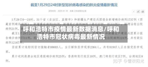 呼和浩特市疫情最新数据消息/呼和浩特市冠状病毒最新情况-第2张图片