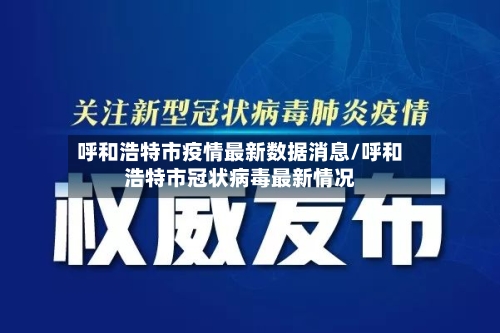 呼和浩特市疫情最新数据消息/呼和浩特市冠状病毒最新情况-第1张图片