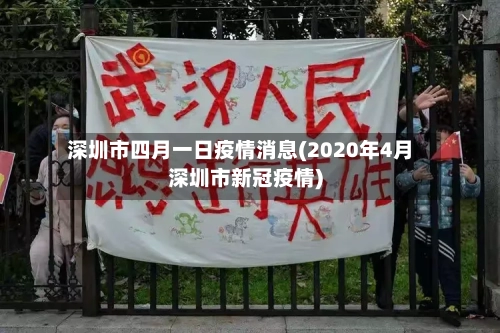 深圳市四月一日疫情消息(2020年4月深圳市新冠疫情)-第1张图片