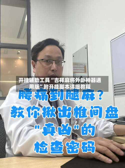 开挂辅助工具“吉祥麻将外卦神器通用版	”附开挂脚本详细教程-第1张图片