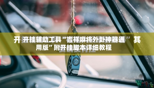 开挂辅助工具“吉祥麻将外卦神器通用版”附开挂脚本详细教程-第2张图片