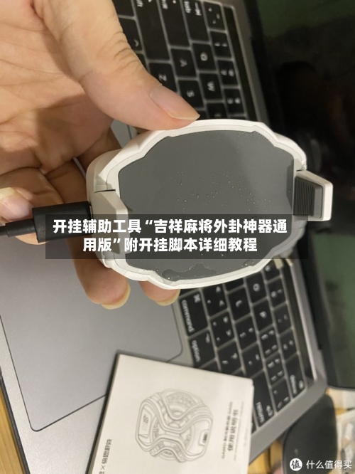 开挂辅助工具“吉祥麻将外卦神器通用版”附开挂脚本详细教程-第3张图片