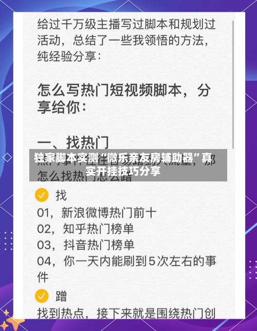独家脚本实测“微乐亲友房辅助器”真实开挂技巧分享-第2张图片